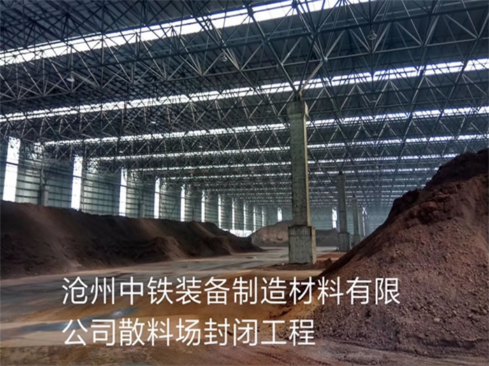 南通中铁装备制造材料有限公司散料厂封闭工程