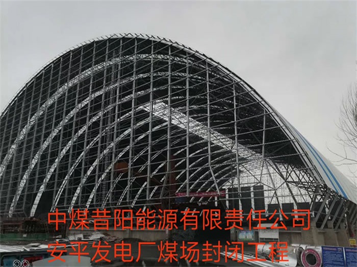 南通中煤昔阳能源有限责任公司安平发电厂煤场封闭工程