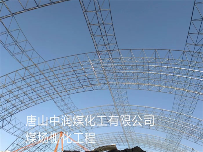 南通中润煤化工有限公司煤场棚化工程