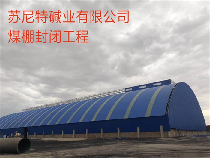 南通苏尼特碱业有限公司煤棚封闭工程