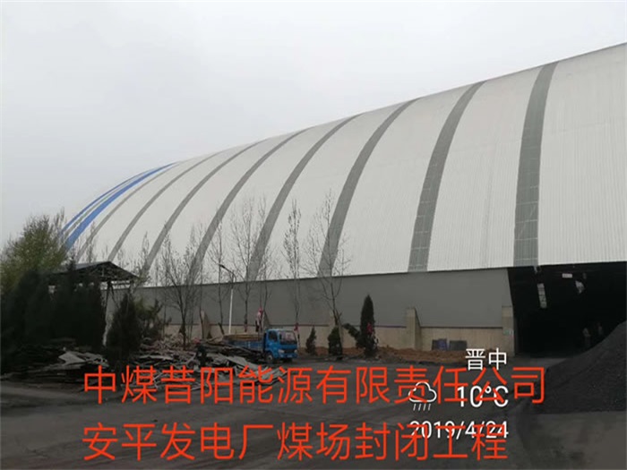 南通中煤昔阳能源有限责任公司安平发电厂煤场封闭工程